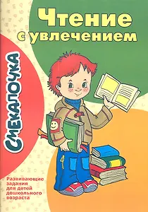 Чтение с увлечением