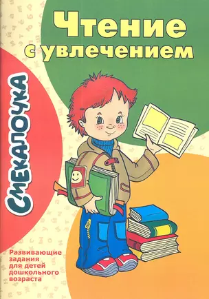 Чтение с увлечением — 2361089 — 1