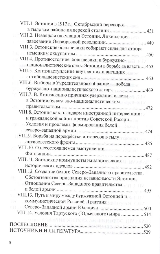 Книга Прибалтика на разломах международного соперничества. От нашествия крестоносцев до Тартуского мира 1920 г. (Людмила Воробьёва) — 5