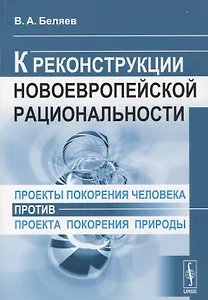 Проекты покорения человека против проекта покорения природы К реконструкции новоевропейской рациональности