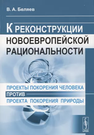 Проекты покорения человека против проекта покорения природы К реконструкции новоевропейской рациональности — 2654803 — 1