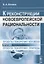 Проекты покорения человека против проекта покорения природы К реконструкции новоевропейской рациональности — 2654803 — 1