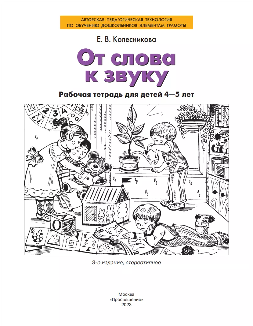 От слова к звуку. Рабочая тетрадь для детей 4-5 лет. ФГОС ДО (Елена  Колесникова) - купить книгу с доставкой в интернет-магазине «Читай-город».  ISBN: 978-5-9963-5872-4