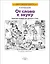 От слова к звуку. Рабочая тетрадь для детей 4-5 лет. ФГОС ДО — 2881074 — 2