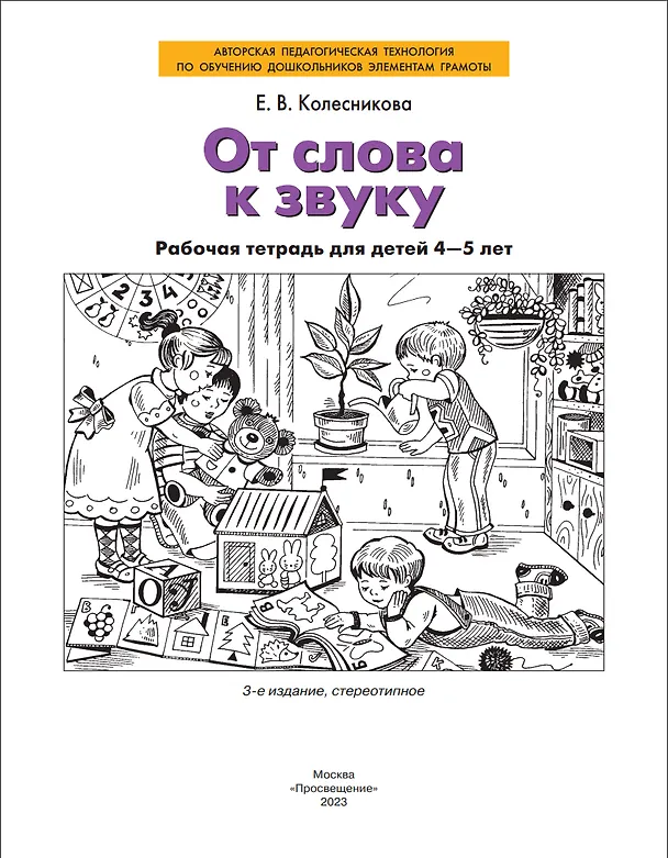Книга От слова к звуку. Рабочая тетрадь для детей 4-5 лет. ФГОС ДО (Елена Колесникова) — 2