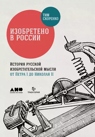 Изобретено в России: История русской изобретательской мысли от Петра I до Николая II — 2974870 — 1