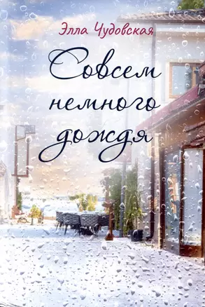 Совсем немного дождя — 3023961 — 1