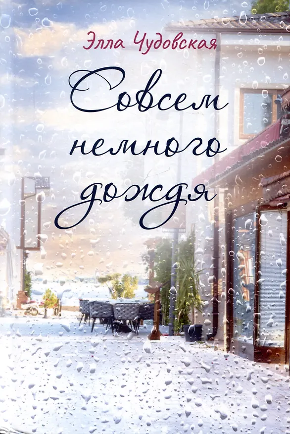 Книга Совсем немного дождя (Элла Чудовская) — 1