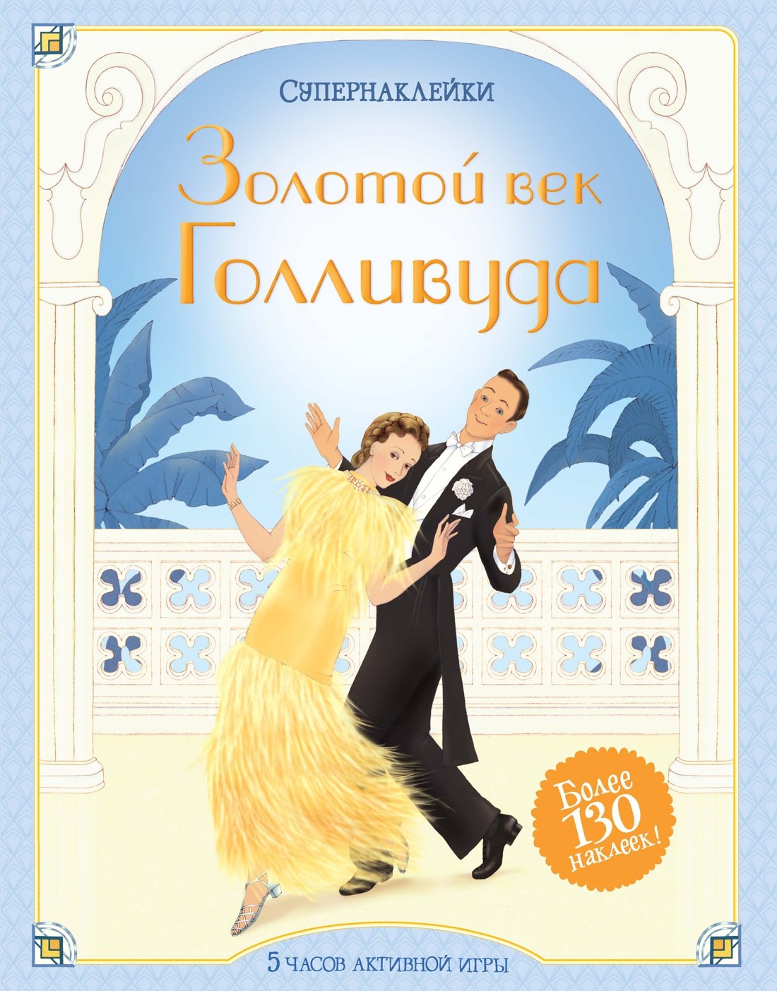 

Золотой век Голливуда