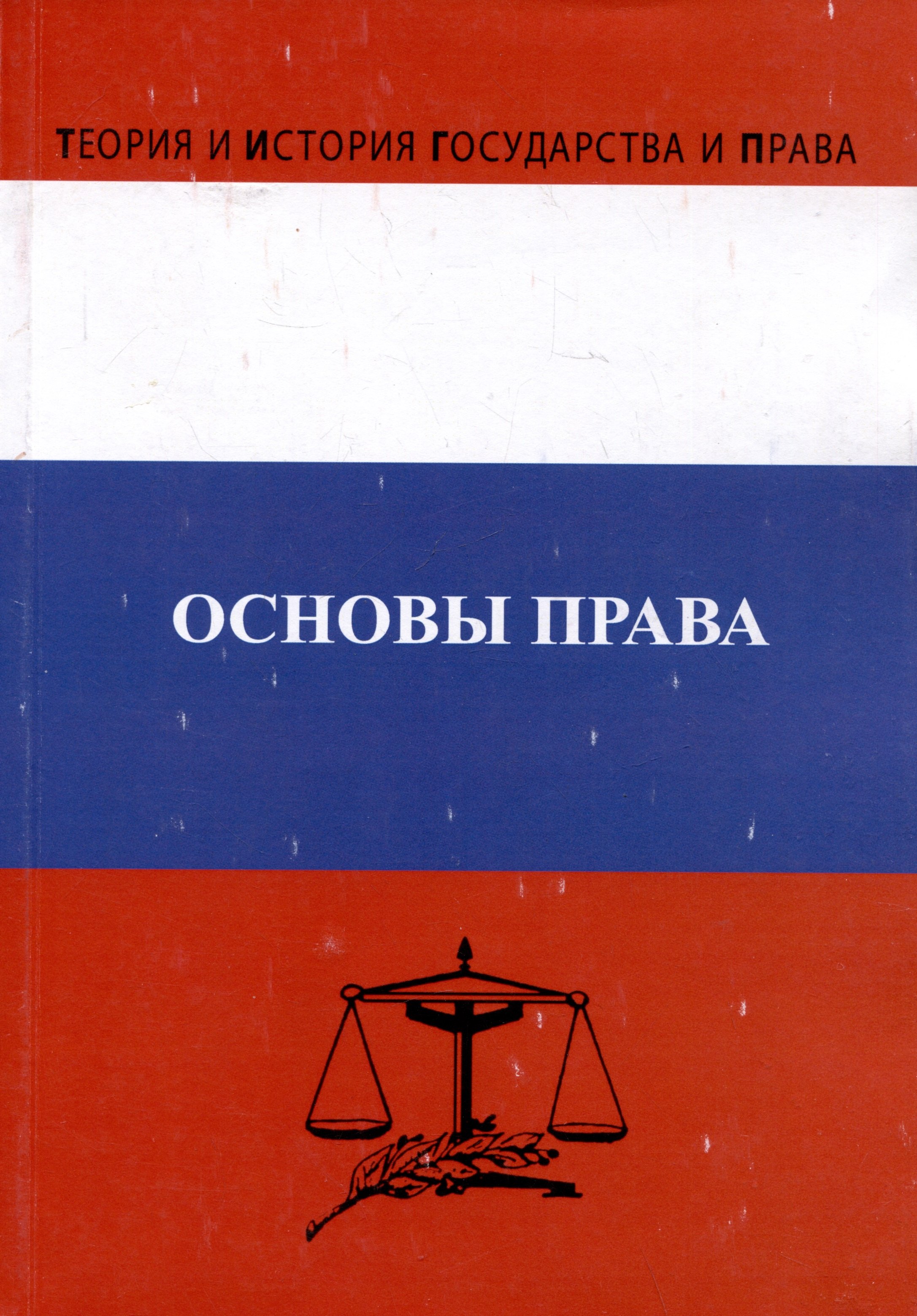 

Основы права. Учебник