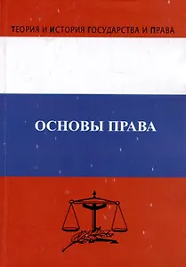 Основы права. Учебник