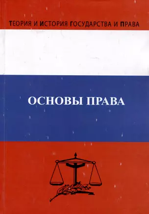 Основы права. Учебник — 3043820 — 1