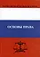 Основы права. Учебник — 3043820 — 1