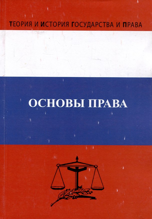 Книга Основы права. Учебник (Наталья Ембулаева, Елена Епифанова, Людмила Гущина) — 1