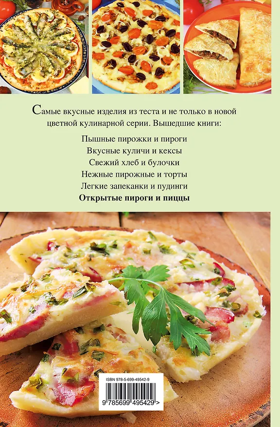 Книга Э.КРВ.Открытые пироги и пиццы () — 2