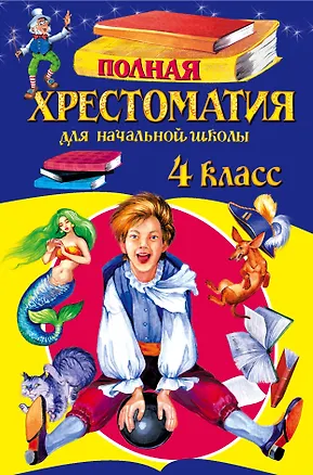 Книга Полная хрестоматия для начальной школы. 4 класс / 4-е изд., испр. и перераб. ()