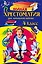 Полная хрестоматия для начальной школы. 4 класс / 4-е изд., испр. и перераб. — 2352016 — 1