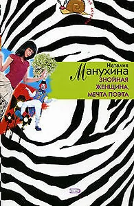 Знойная женщина, мечта поэта