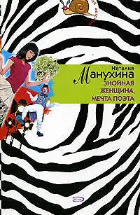 Книга Знойная женщина, мечта поэта (Манухина)