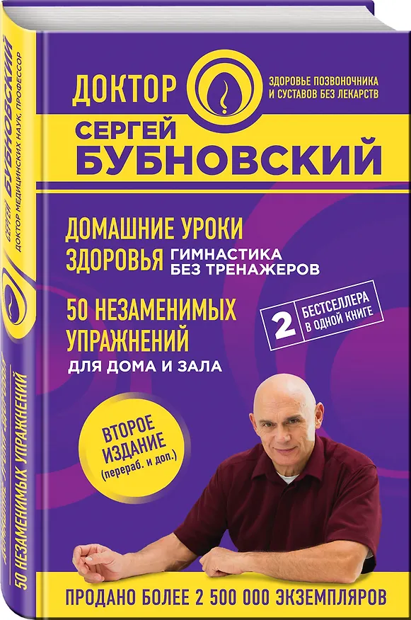 Книга Домашние уроки здоровья. Гимнастика без тренажеров. 50 незаменимых упражнений для дома и зала. 2-е издание (Сергей Бубновский) — 4