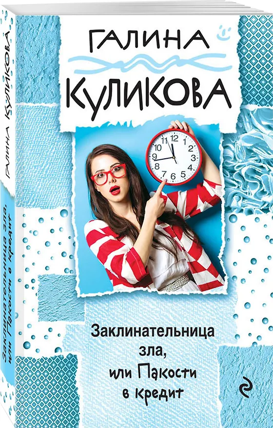 Книга Заклинательница зла, или Пакости в кредит (Галина Куликова) — 4