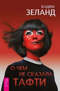 О чем не сказала Тафти