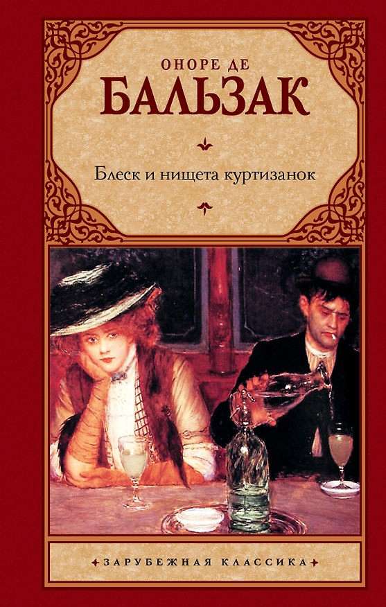 Книга Блеск и нищета куртизанок : [роман] (Оноре де Бальзак) — 1
