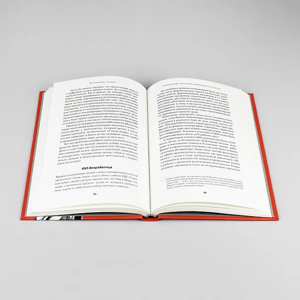 Книга Воспитание машин: Новая история разума (Сергей Шумский) — 4