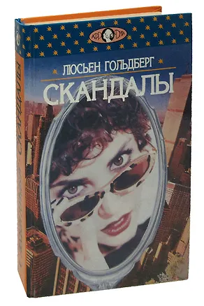 Книга Скандалы (Люсьен Гольдберг)