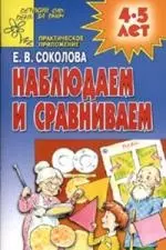 Наблюдаем и сравниваем: Развивающая тетрадь для детей 4-5 лет — 2095092 — 1