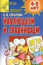 Книга Наблюдаем и сравниваем: Развивающая тетрадь для детей 4-5 лет (Елена Соколова) — 1