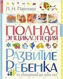Книга Полная энциклопедия. Развитие ребенка от рождения до трех лет () — 1