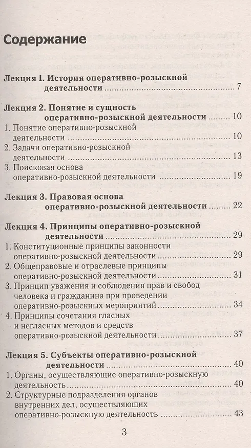 Книга Оперативно-розыскная деятельность: конспект лекций (Виталий Горбухов) — 3
