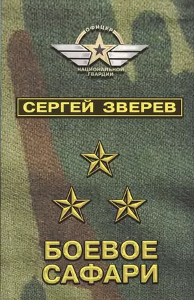 Боевое сафари — 2618236 — 1