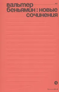 Новые сочинения (м) Беньямин