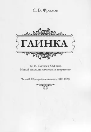 Глинка. М.И. Глинка в XXI веке. Новый взгляд на личность и творчество. Часть II. В благородном пансионе (1818–1822) — 2765360 — 1