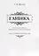Глинка. М.И. Глинка в XXI веке. Новый взгляд на личность и творчество. Часть II. В благородном пансионе (1818–1822) — 2765360 — 1