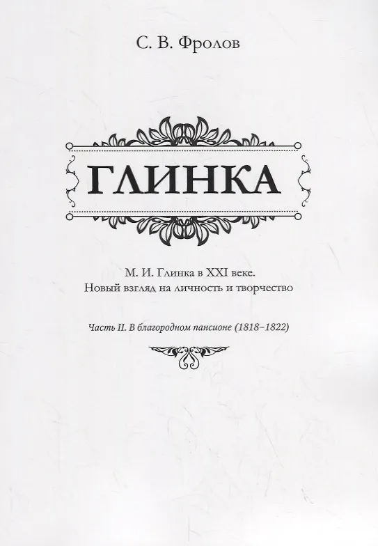 Книга Глинка. М.И. Глинка в XXI веке. Новый взгляд на личность и творчество. Часть II. В благородном пансионе (1818–1822) () — 1