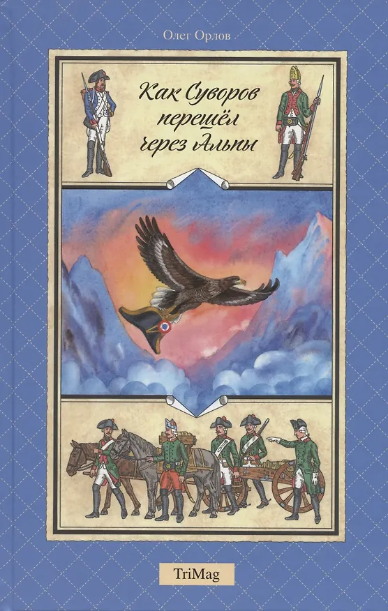 Книга Как Суворов перешёл через Альпы () — 1