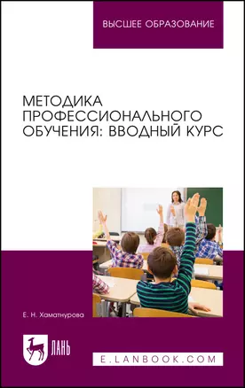 Методика профессионального обучения: вводный курс. Учебное пособие для вузов — 2967641 — 1