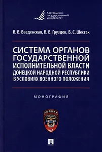 Система органов государственной исполнительной власти Донецкой Народной Республики в условиях военного положения: монография