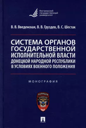 Система органов государственной исполнительной власти Донецкой Народной Республики в условиях военного положения: монография — 3005147 — 1