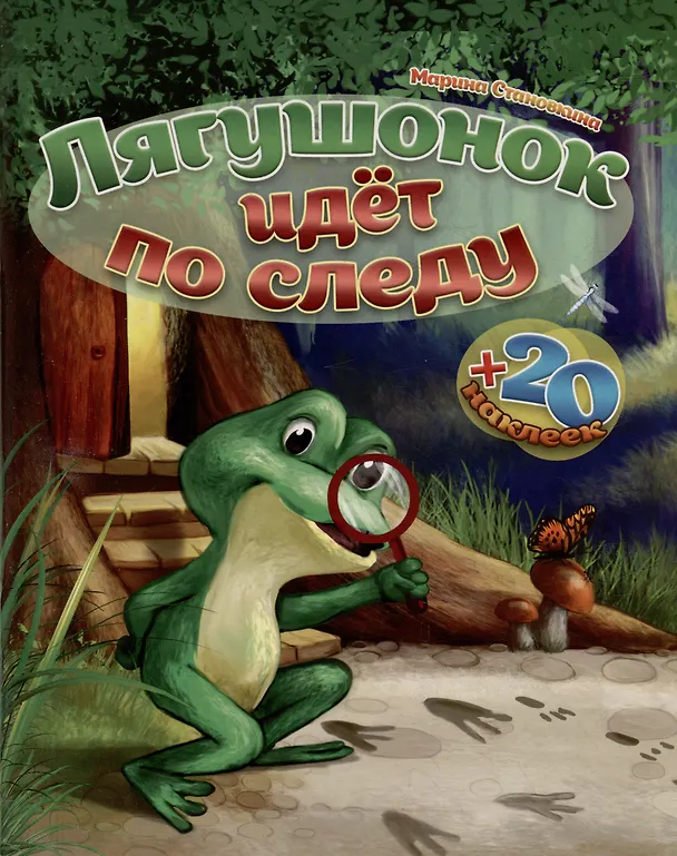 Книга Лягушонок идет по следу (книга+творческий блокнот) (+20 наклеек) (Марина Становкина) — 2