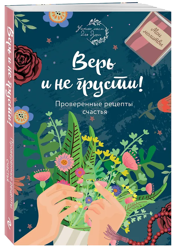 Книга Верь и не грусти. Проверенные рецепты счастья (Е. Носкова) — 4