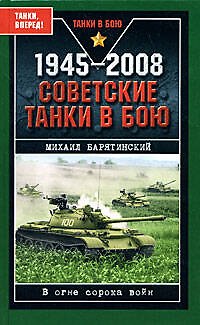 Книга 1945-2008.Советские танки в бою (Михаил Барятинский) — 1
