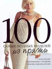 100 самыx модныx моделей из пряжи