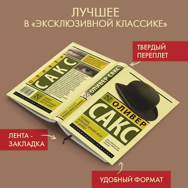 Книга Человек, который принял жену за шляпу (Оливер Сакс) — 4