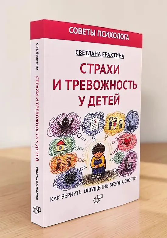 Книга Страхи и тревожность у детей. Как вернуть ощущение безопасности () — 2