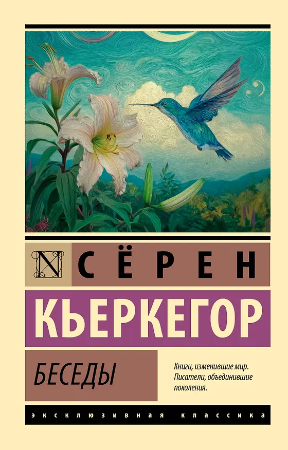 Книга Беседы (Сёрен Обю Кьеркегор) — 1