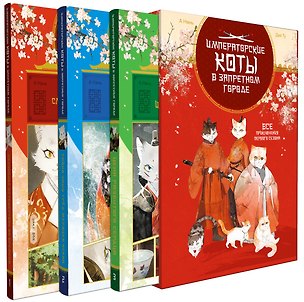 Книга Императорские коты. Комплект в футляре из 3-х книг с набором открыток ()